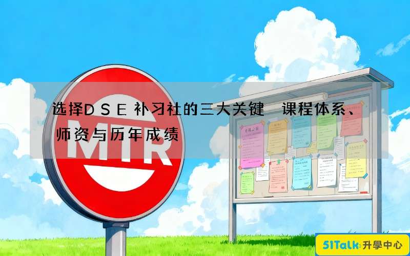 选择DSE补习社的三大关键 课程体系、师资与历年成绩